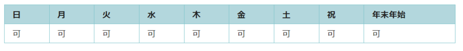 全ての日で利用可能です。