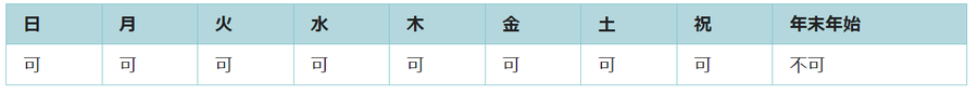 年末年始以外は利用可能です。
