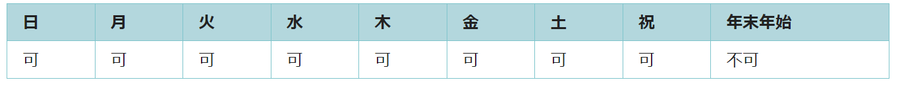 利用可能日は年末年始を除くすべての日です。
