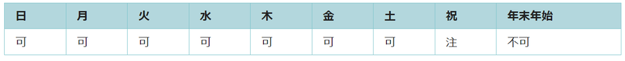 利用可能日は年末年始を除くすべての日です。祝日は使用できない日があります。
