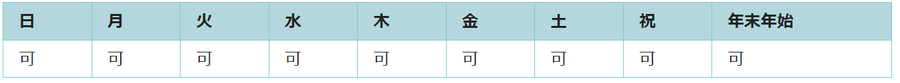 全ての日で利用可能です。