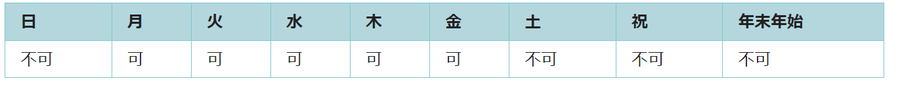 利用可能日は月曜日、火曜日、水曜日、木曜日、金曜日です。祝日と年末年始は利用できません。