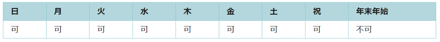 利用可能日は年末年始を除くすべての日です。