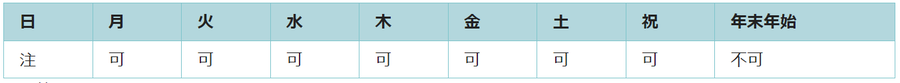 利用可能日は第二日曜日と年末年始を除くすべての日です。
