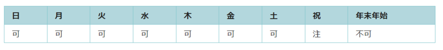 利用可能日は、祝日と年末年始を除くすべての日です。土曜日と日曜日に祝日が重なった場合は利用できます。