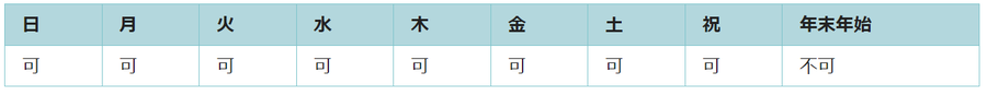 利用可能日は年末年始を除くすべての日です。