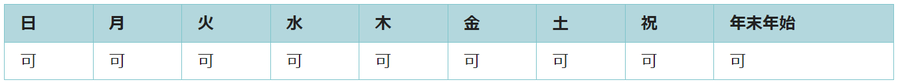 全ての曜日で利用可能です。