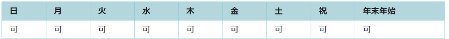 全ての曜日で利用可能です。
