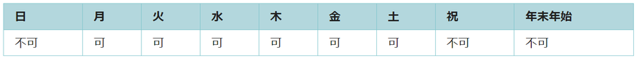 利用可能日は月曜日、火曜日、水曜日、木曜日、金曜日、土曜日です。祝日と年末年始は利用できません。