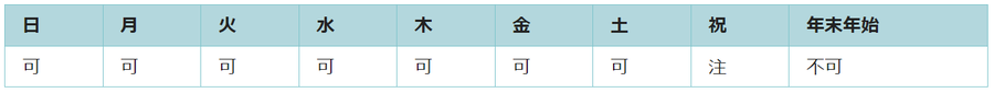 利用可能日は年末年始を除くすべての日です。祝日は使用できない日があります。