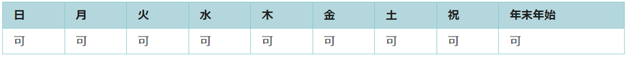 全ての曜日で利用可能です。