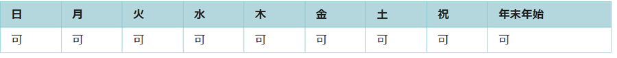 全ての曜日で利用可能です。
