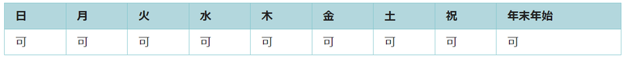 全ての日で利用可能です。