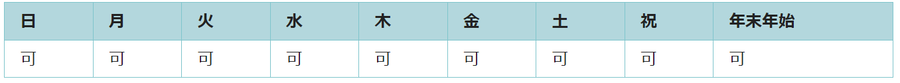 全ての日で利用可能です。