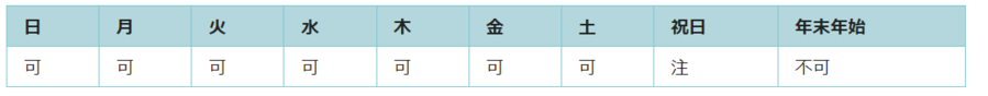 利用可能日は年末年始を除くすべての日です。祝日は使用できない日があります。