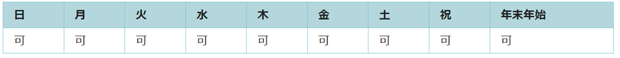 全ての日で利用可能です。