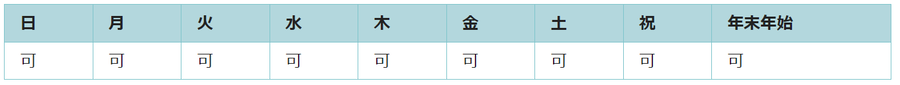 全ての日で利用可能です。
