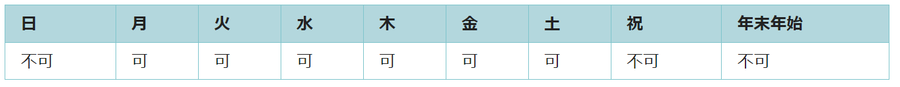 利用可能日は月曜日、火曜日、水曜日、木曜日、金曜日、土曜日です。祝日と年末年始は利用できません。