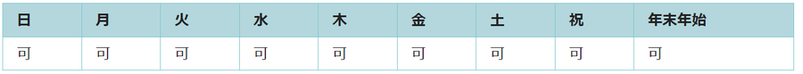 全ての日で利用可能です。