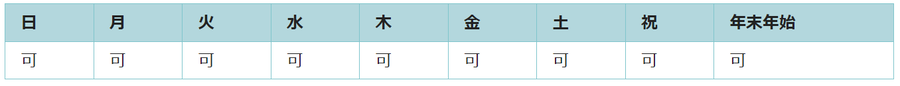 全ての日で利用可能です。