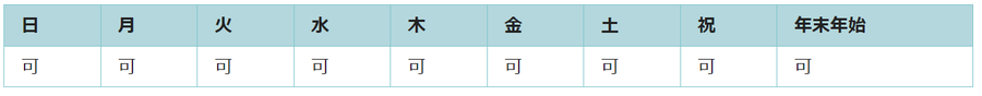 全ての日で利用可能です。