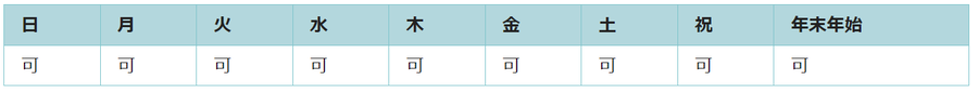 全ての日で利用可能です。