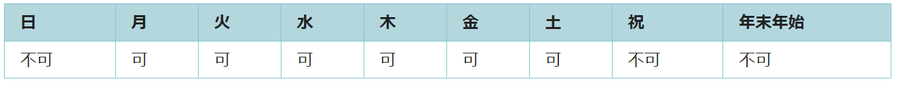 利用可能日は月曜日、火曜日、水曜日、木曜日、金曜日、土曜日です。祝日と年末年始は利用できません。