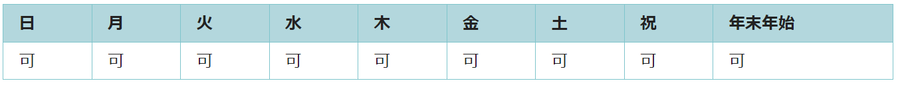 全ての曜日で利用可能です。