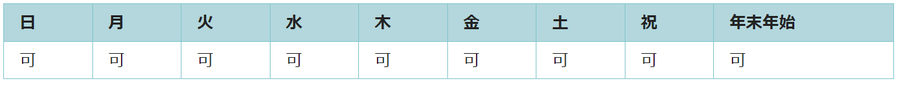 全ての曜日で利用可能です。