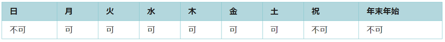 利用可能日は月曜日、火曜日、水曜日、木曜日、金曜日、土曜日です。祝日と年末年始は利用できません。