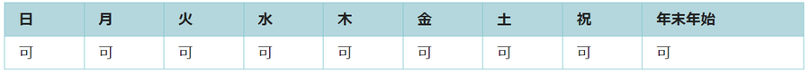 全ての日で利用可能です。