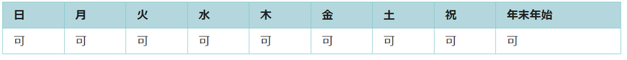 全ての曜日で利用可能です。