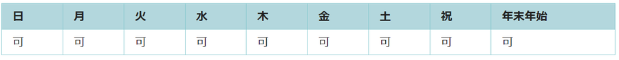 全ての曜日で利用可能です。