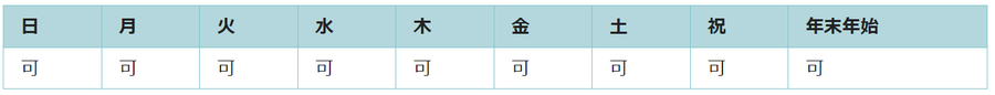 全ての曜日で利用可能です。