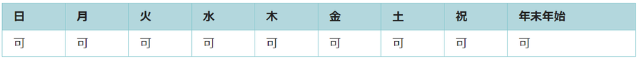 全ての曜日で利用可能です。