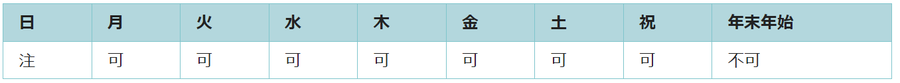 利用可能日は第二日曜日と年末年始を除くすべての日です。