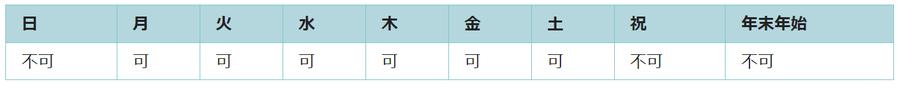 利用可能日は月曜日、火曜日、水曜日、木曜日、金曜日、土曜日です。祝日と年末年始は利用できません。