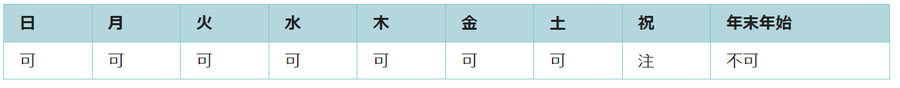 利用可能日は年末年始を除くすべての日です。日曜日と月曜日に祝日が重なった場合は利用できません。