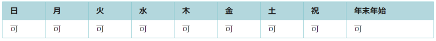 全ての日で利用可能です。