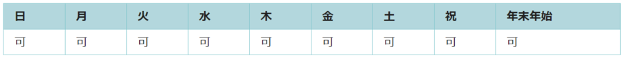 全ての日で利用可能です。