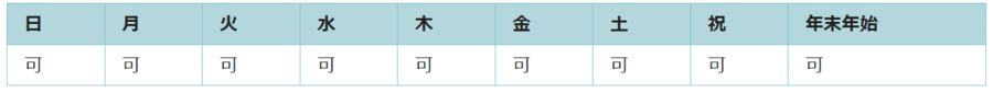 全ての日で利用可能です。