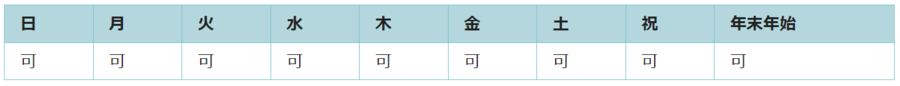 全ての日で利用可能です。