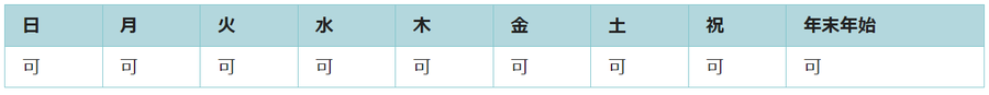 全ての日で利用可能です。