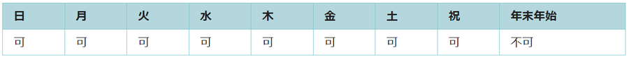 利用可能日は年末年始を除くすべての日です。