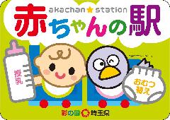 埼玉県赤ちゃんの駅　案内表示