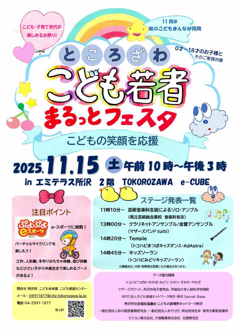 ところざわこども若者まるっとフェスタ