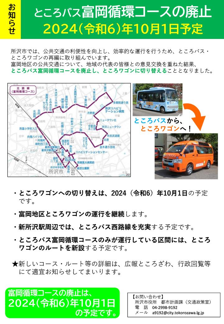 ところバス富岡循環コースの廃止。2024年(令和6年)10月1日予定。