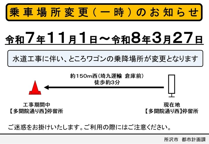 令和7年11月1日から令和8年3月27日まで、水道工事に伴い、多聞院通り西停留所の乗降場所が、150メートル西になります。