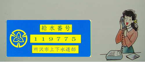 給水番号のサンプル画像