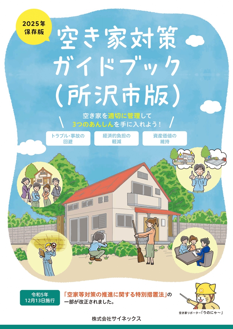 空き家対策ガイドブック（所沢市版）の画像